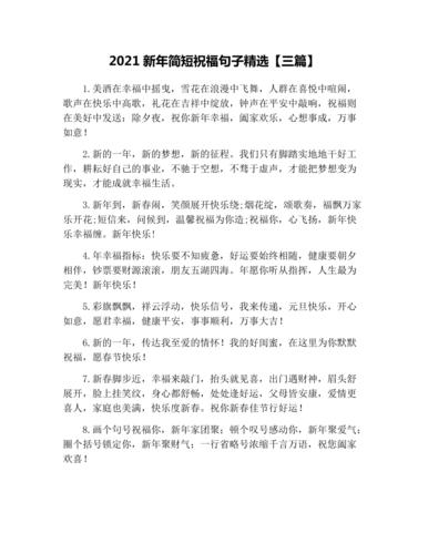 2021新年简短祝福句子精选三篇
