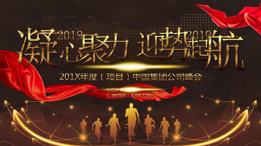 赢未来凝心聚力迎势起航年会启动会颁奖ppt模板