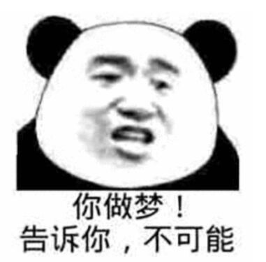 你做梦,告诉你,不可能_做梦_告诉_可能表情