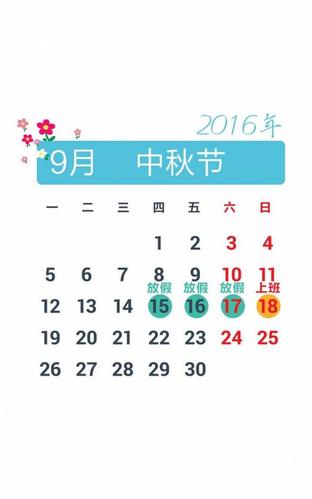 2016年9月放假日历表图片