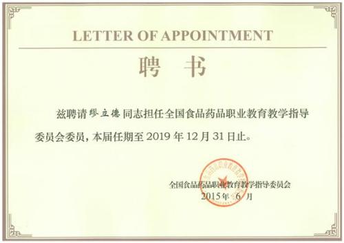 副校长缪立德担任全国食品药品职业教育教学指导委员会委员聘书