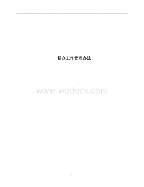 公司催办和督办工作管理办法doc