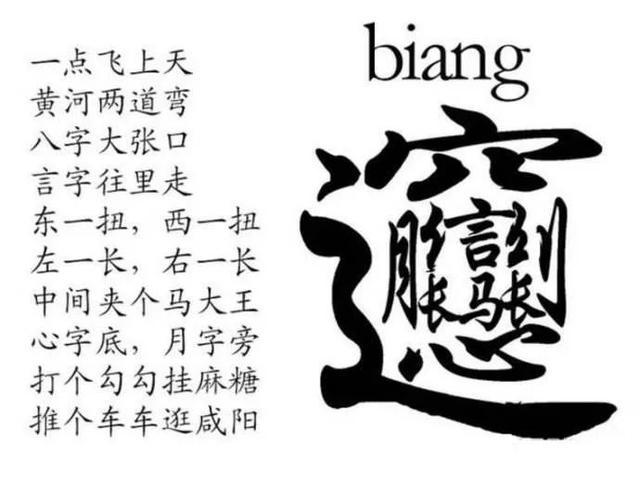 biang字写法版本