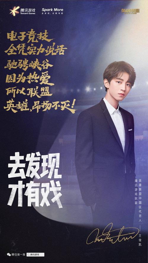 英雄联盟中国区代言人王俊凯海报热血来袭,英雄少年等
