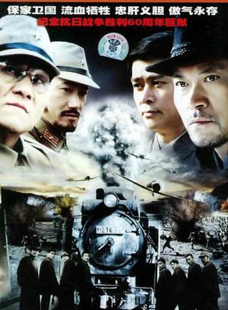 铁道游击队 2006