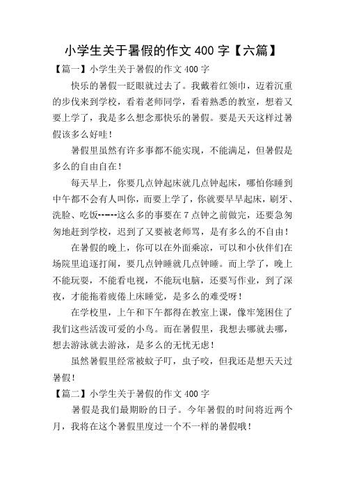 小学生关于暑假的作文400字【六篇】 【篇一】小学生关于暑假的作文
