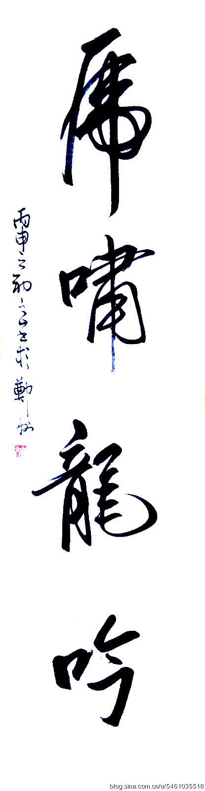 王文山书法虎啸龙吟