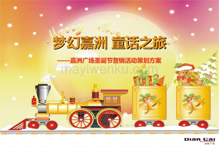 嘉洲广场圣诞节营销活动策划方案