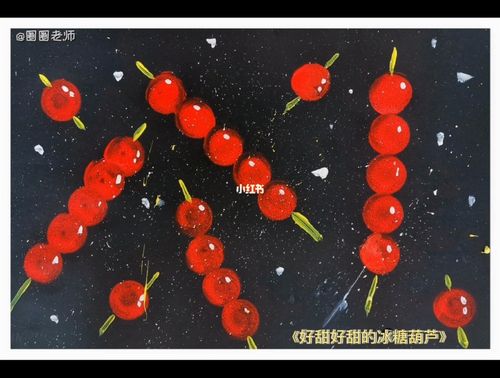 儿童创意美术冰糖葫芦 幼儿美术_美术_幼儿_幼儿园_冬天去哪玩_儿童画