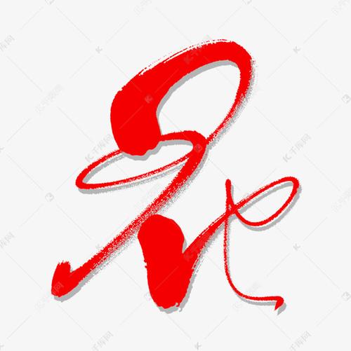 艺术字库 花字 花字艺术书法字字体来源:作者自己创作的艺术字体  花