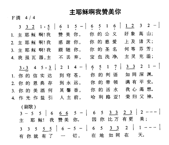 主耶稣阿我赞美你(八字歌谱)1