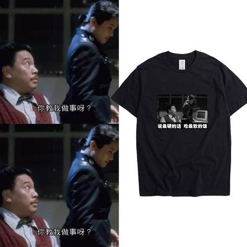 逃学威龙重案组之虎曹达华软饭硬吃你在在教做事t恤