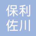 上海保利佐川物流有限公司