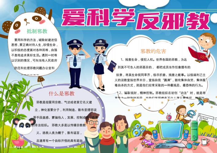 崇尚科学反邪教小学手抄报word模板可编辑可打印f.docx 1页