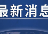 滨州聚焦生态环境突出问题抓好整改落实