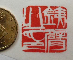 吕敬辉篆刻