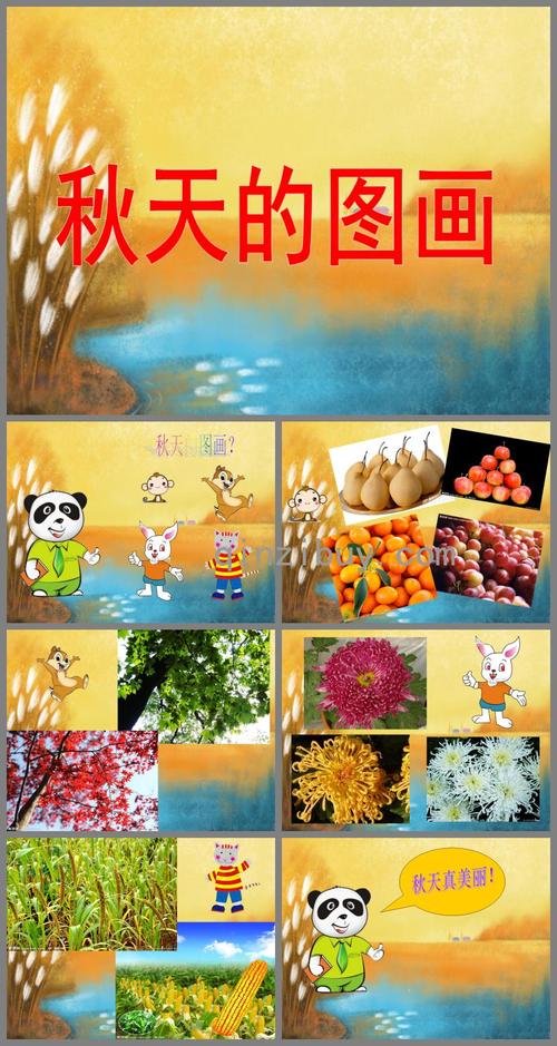 大班语言活动秋天的图画ppt课件