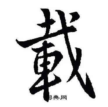 载行书书法字典