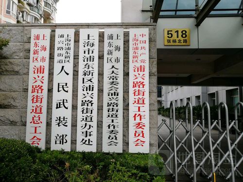 上海市浦东新区浦兴路街道办事处