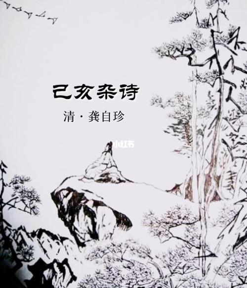 古诗《己亥杂诗》_早教_母婴_早教