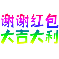 收到生日红包的感谢语收到红包感谢表情图片表情包