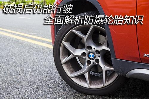 破损后仍能行驶 全面解析防爆轮胎知识