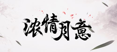 浓情月意——毛笔字制作练习