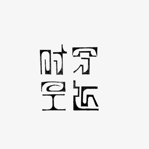时空穿越艺术字png