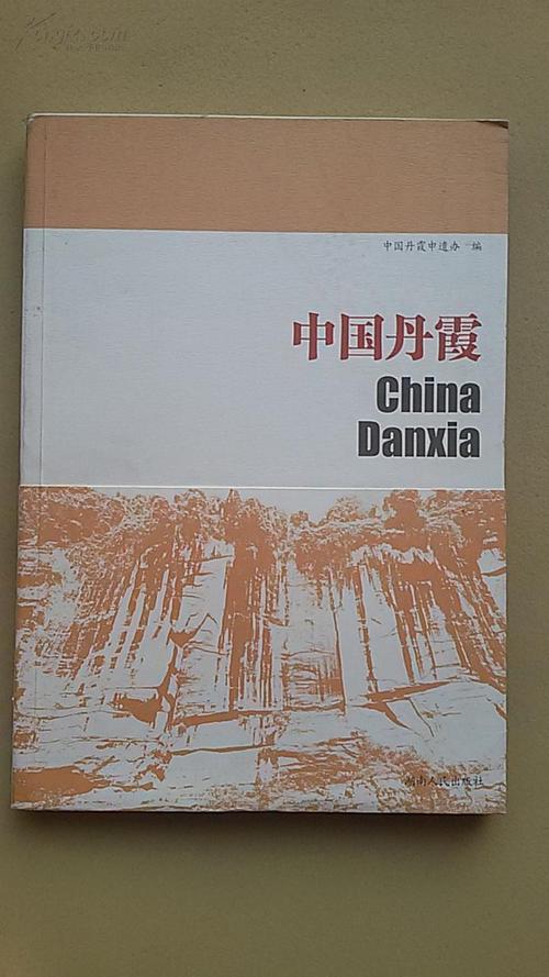 【中国丹霞】(正版库存书,2011年1版1印,全书彩印)