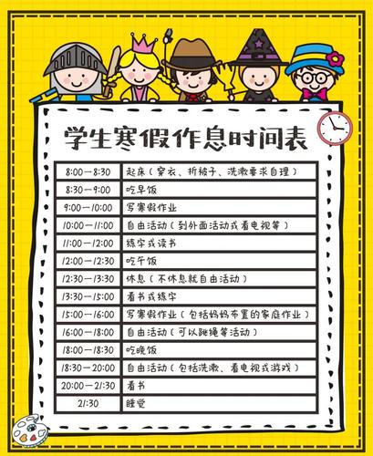 2021学生寒假作息表请接收帮孩子度过一个充实的假期