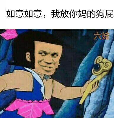 如意如意 我放你妈的狗屁_如意_我放_狗屁表情