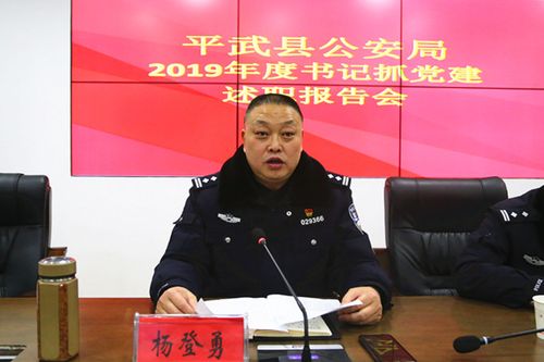 会上,平武县副县长,公安局党委书记,局长杨登勇,刑侦大队党支部书记