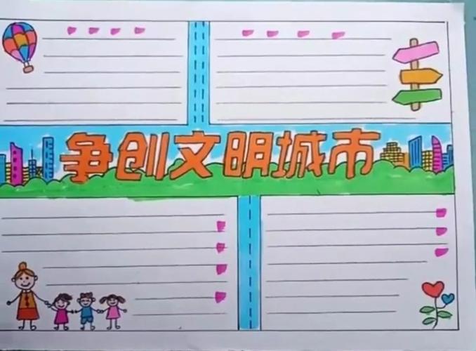 创建文明城市手抄报来啦,你会画了吗?