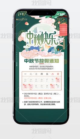 2021中秋节放假通知手机海报招贴海报