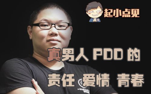起小点见12:真男人pdd的责任,爱情和青春
