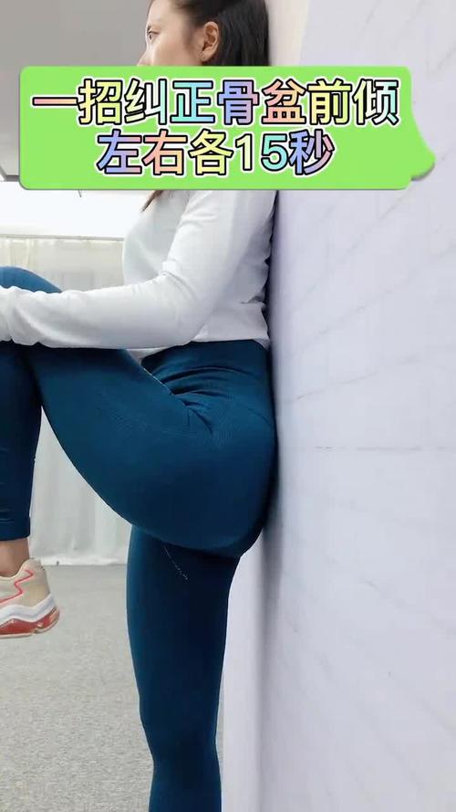骨盆前倾#一朝纠正骨盆前倾,左右各1妹 