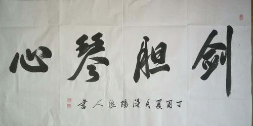 大勇书法《剑胆琴心》