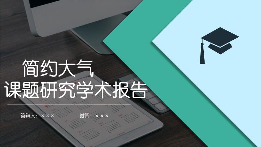 简约大气课题研究学术报告动态ppt模板