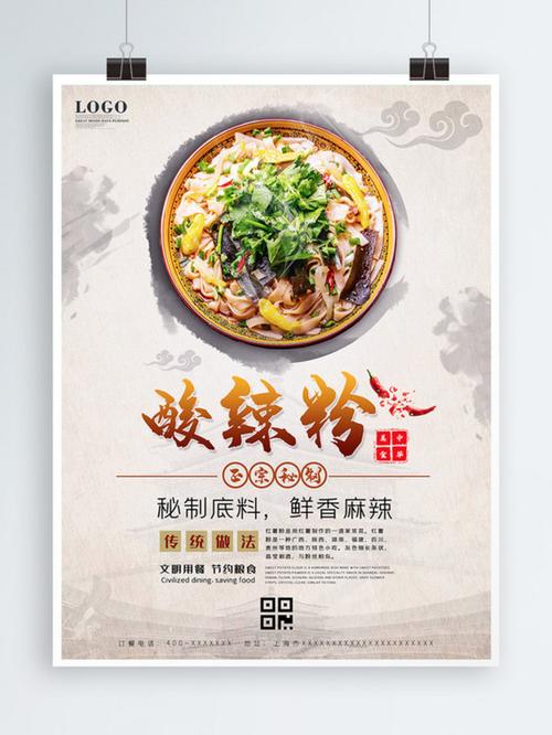 酸辣粉海报