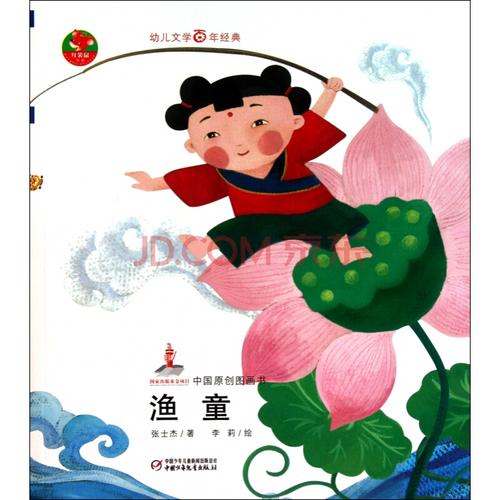 渔童/幼儿文学百年经典