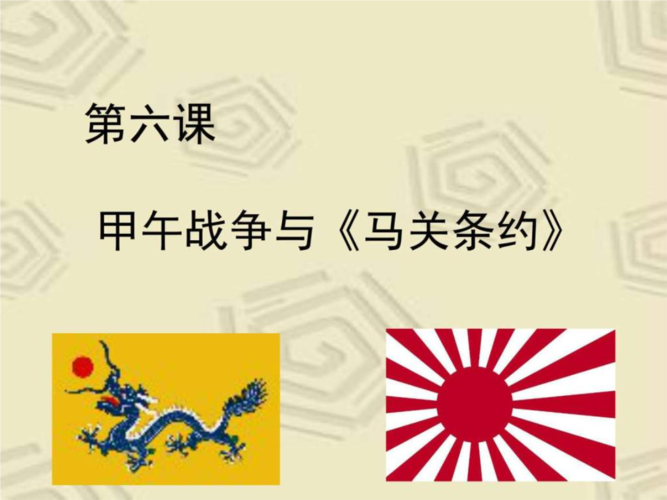 甲午战争与《马关条约ppt培训课件.ppt