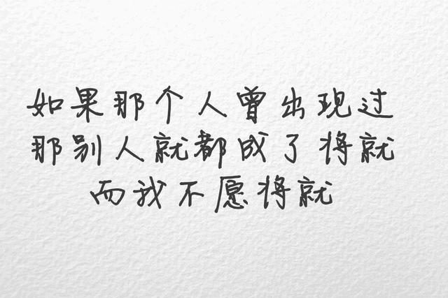 不将就宁缺毋滥