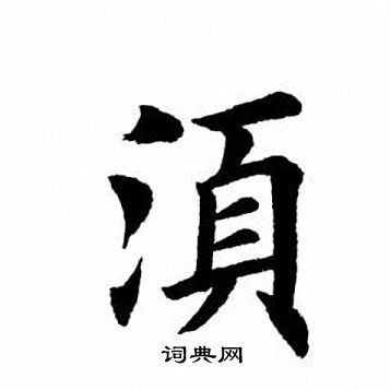 须楷书书法字典