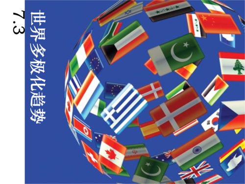 世界多极化与欧洲一体化.ppt