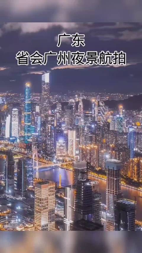 广州最浪漫的夜景#航拍视角下的广州夜景有多美!