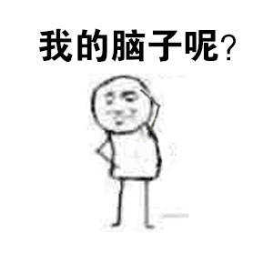 摸着自己的头:我的脑子呢-i表情表情包