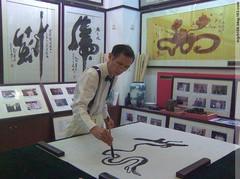 一(意)笔字画创始人——马骏