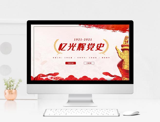 忆光辉党史党史党课学习ppt模板