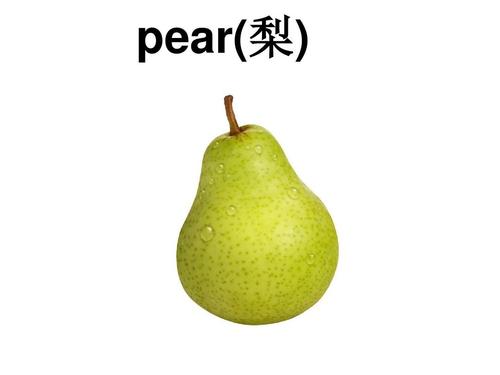 pear(梨)