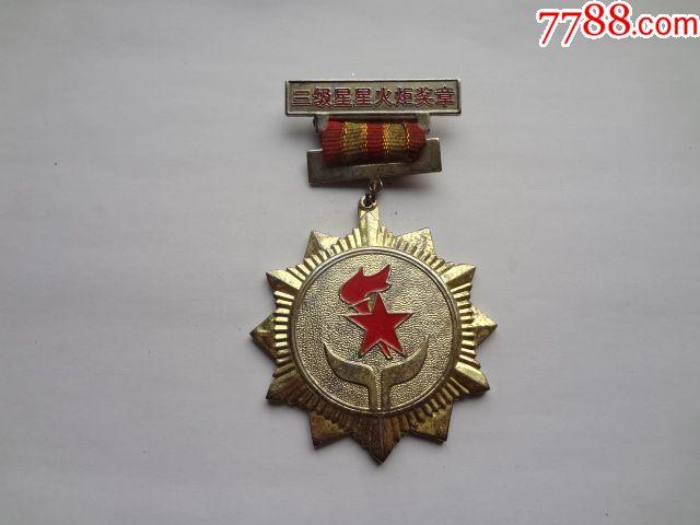 三级星星火炬奖章